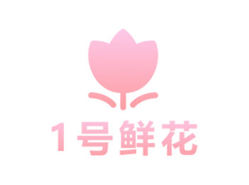 1號鮮花